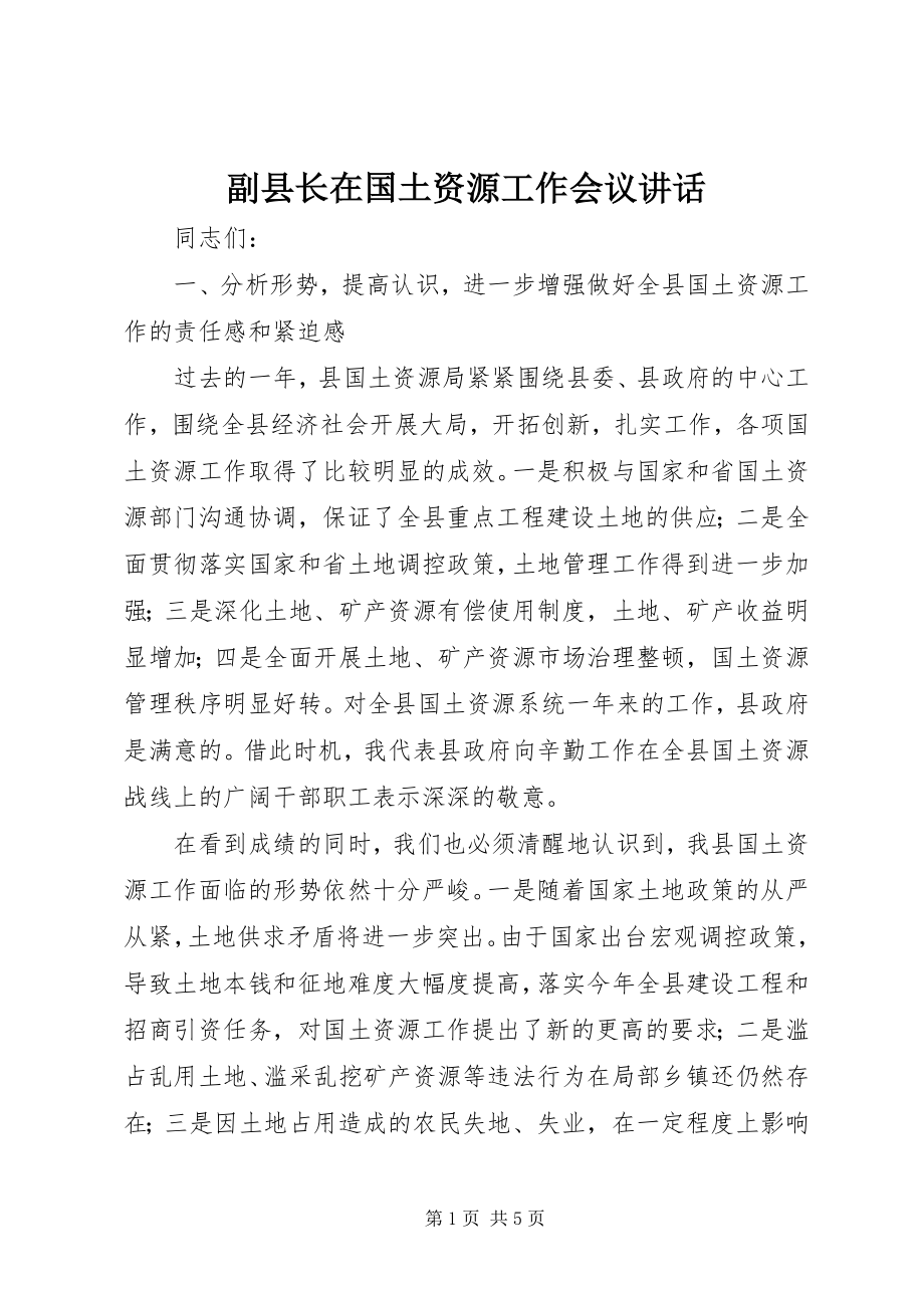 2023年副县长在国土资源工作会议致辞.docx_第1页