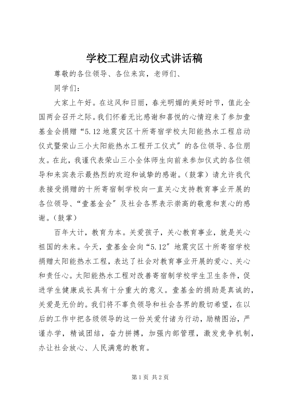 2023年学校工程启动仪式致辞稿.docx_第1页