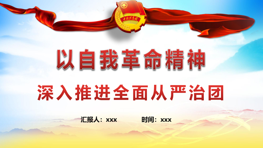 2023年共青团专题党课：以自我革命精神深入推进全面从严治团.pptx_第1页