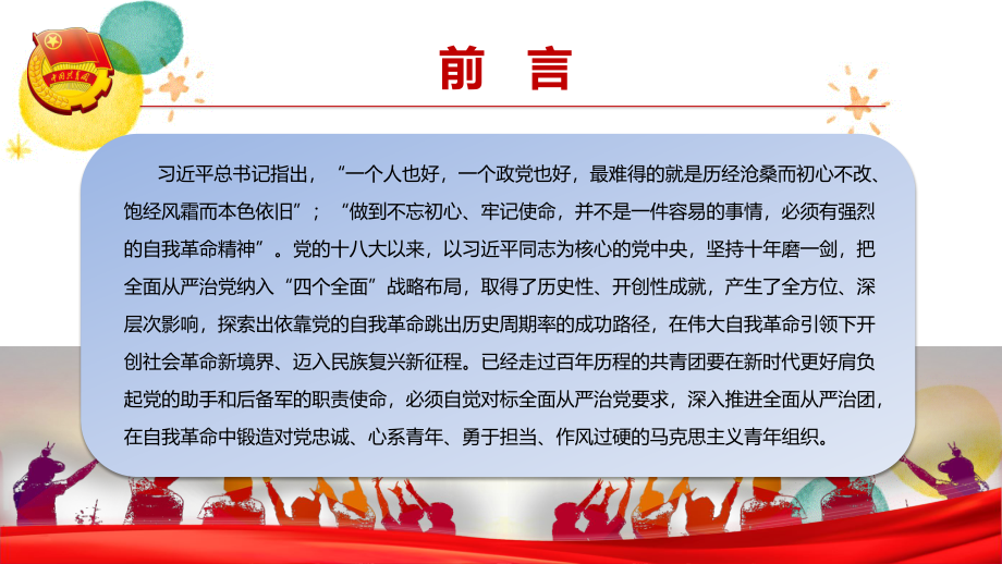 2023年共青团专题党课：以自我革命精神深入推进全面从严治团.pptx_第2页