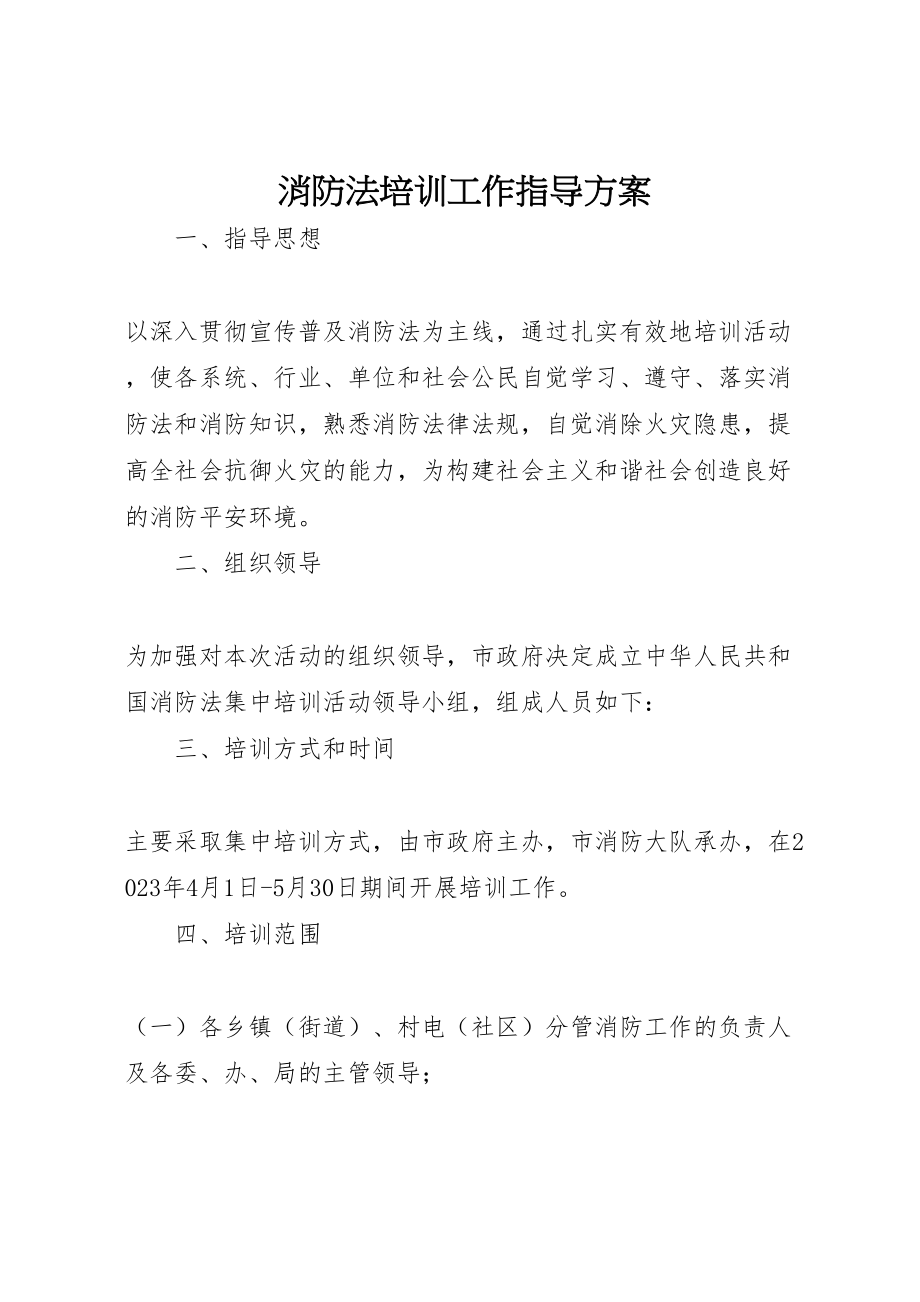 2023年消防法培训工作指导方案.doc_第1页