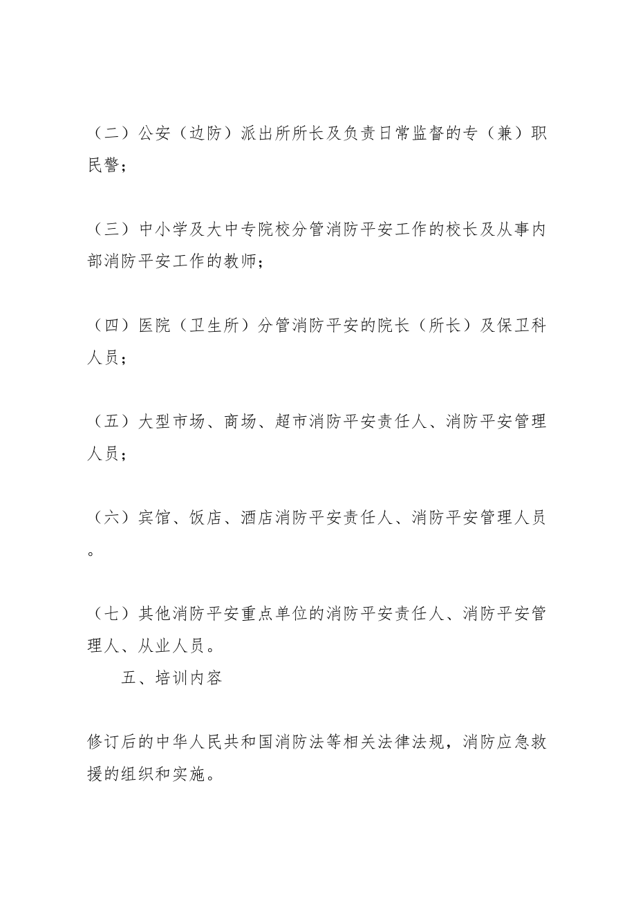 2023年消防法培训工作指导方案.doc_第2页