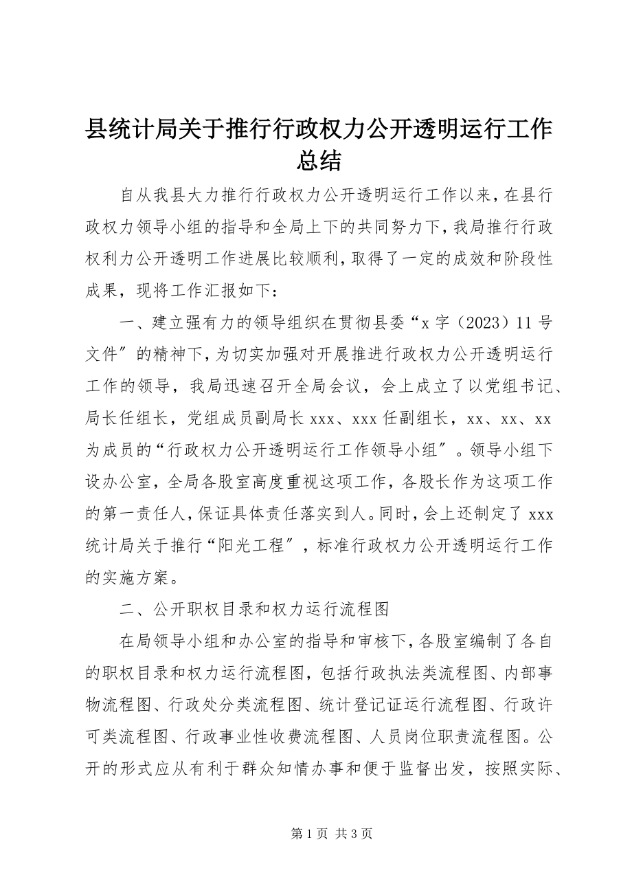 2023年县统计局关于推行行政权力公开透明运行工作总结.docx_第1页