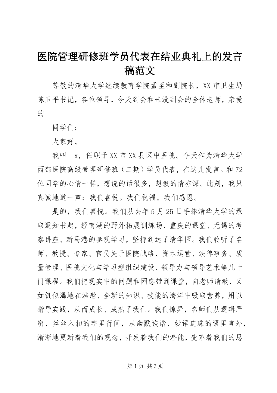 2023年医院管理研修班学员代表在结业典礼上的讲话稿.docx_第1页