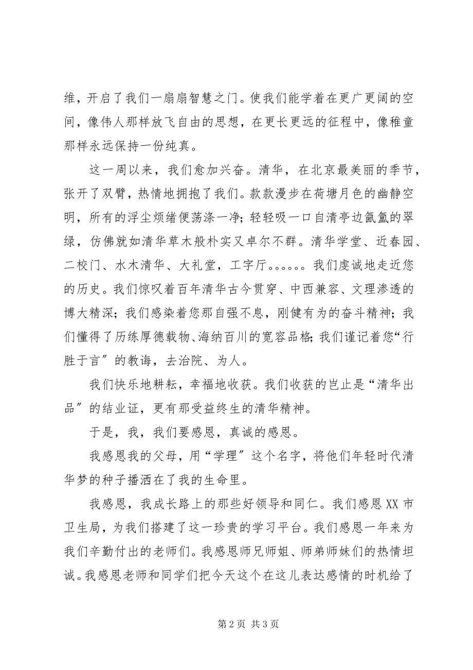 2023年医院管理研修班学员代表在结业典礼上的讲话稿.docx_第2页