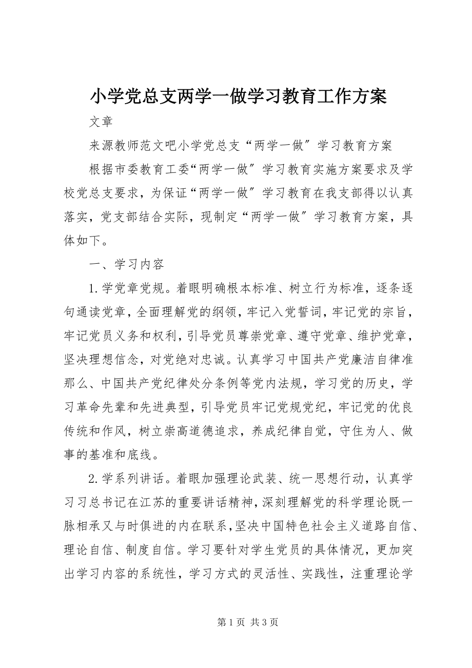 2023年小学党总支两学一做学习教育工作计划.docx_第1页