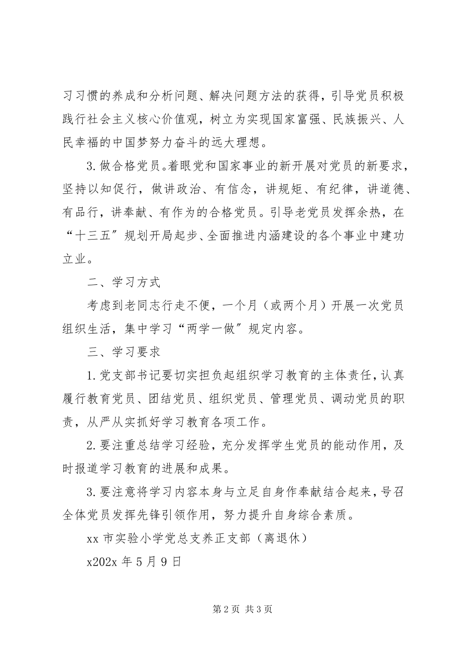 2023年小学党总支两学一做学习教育工作计划.docx_第2页