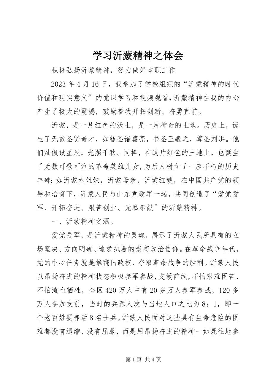 2023年学习沂蒙精神之体会.docx_第1页