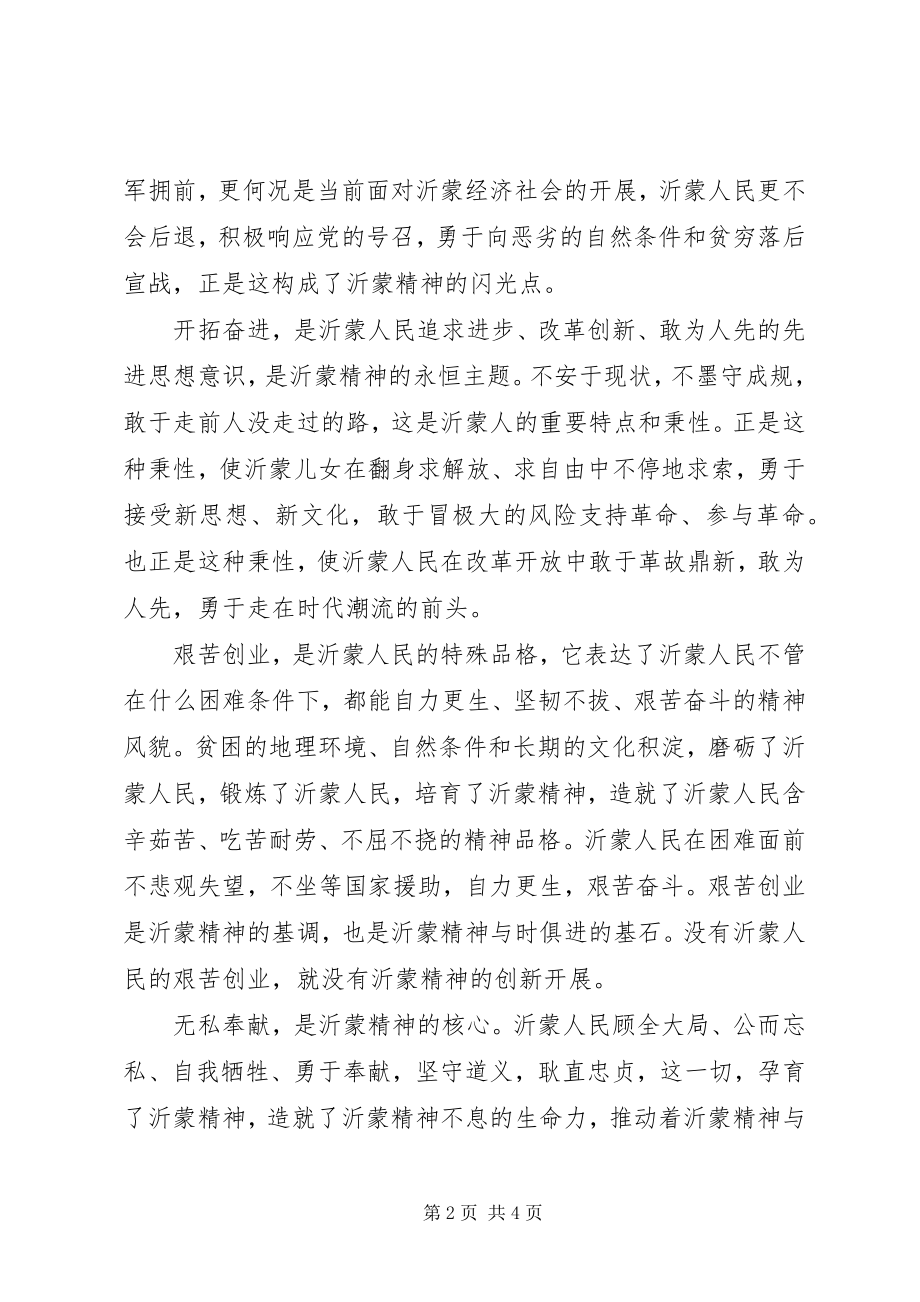 2023年学习沂蒙精神之体会.docx_第2页