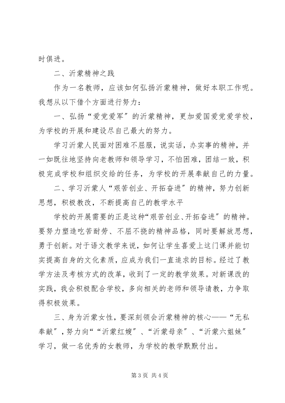 2023年学习沂蒙精神之体会.docx_第3页