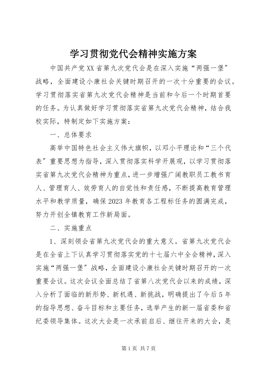 2023年学习贯彻党代会精神实施方案.docx_第1页