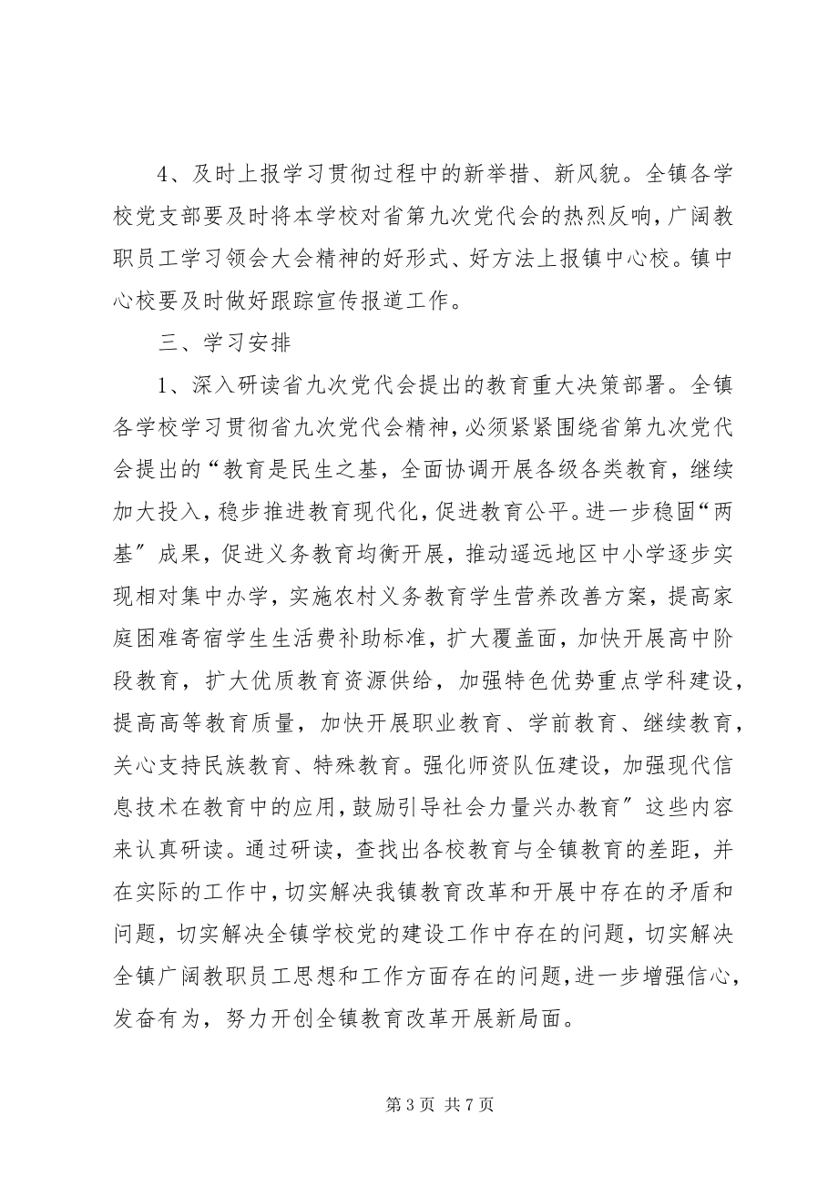 2023年学习贯彻党代会精神实施方案.docx_第3页