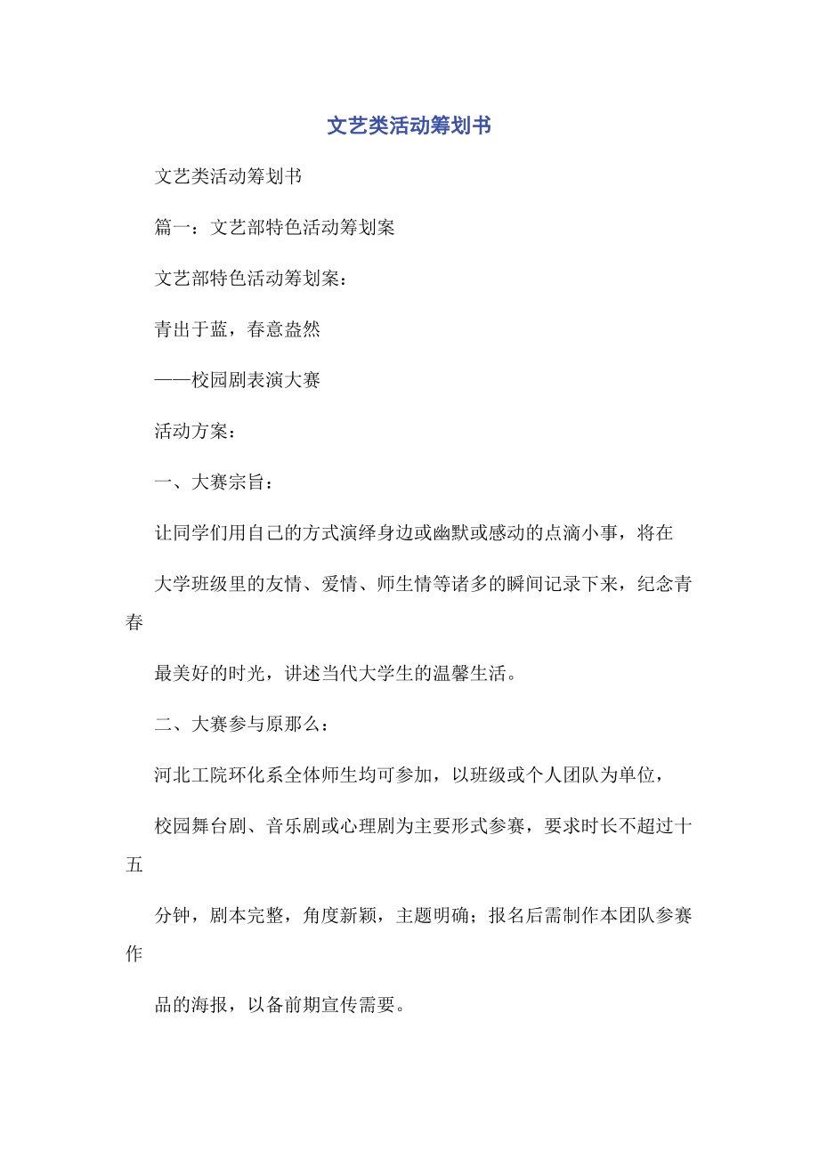 2023年文艺类活动策划书.docx_第1页