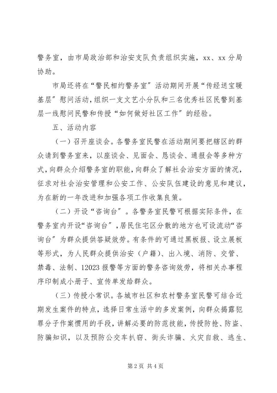 2023年公安局政治部警民相约警务室活动方案.docx_第2页