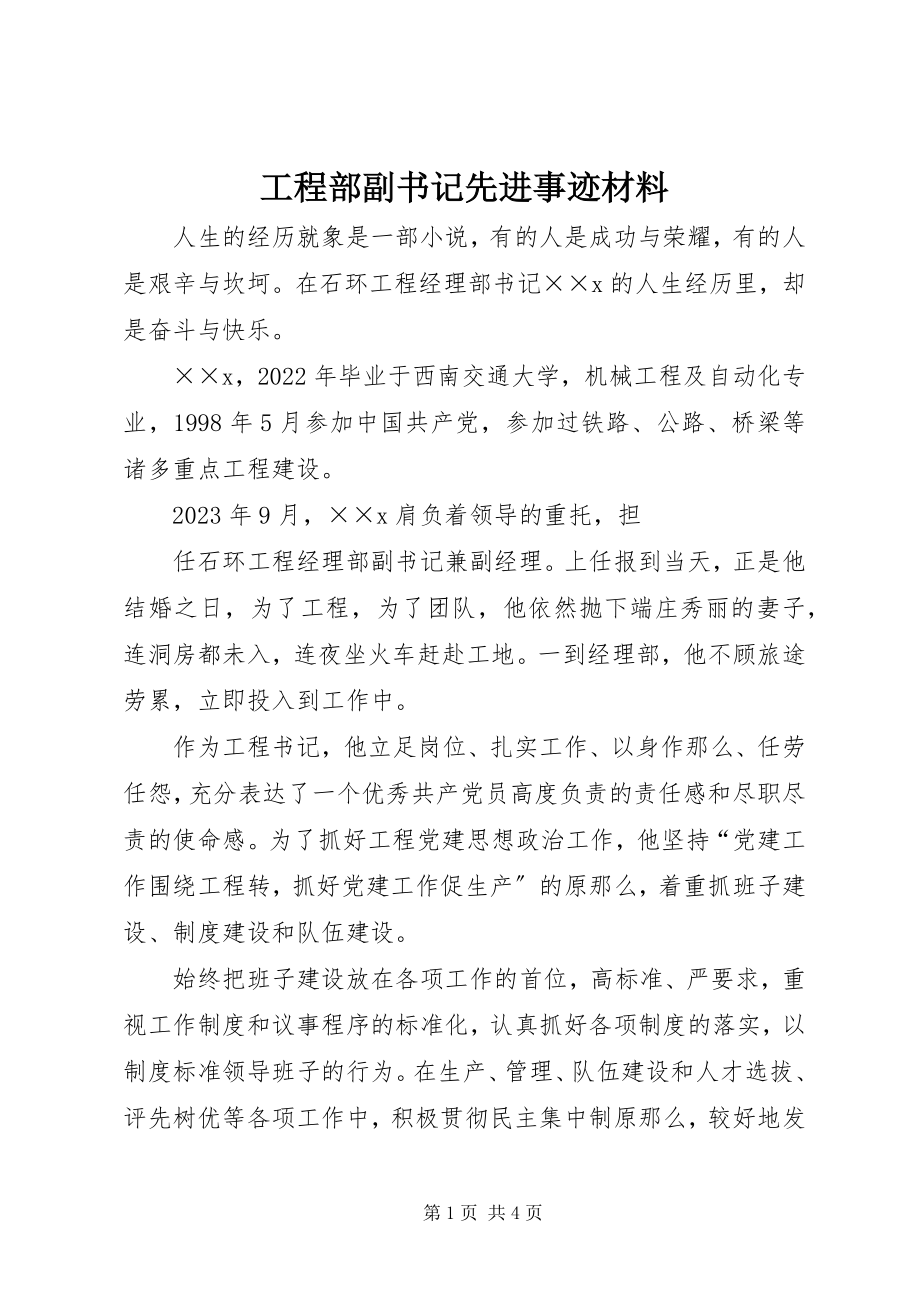 2023年项目部副书记先进事迹材料.docx_第1页