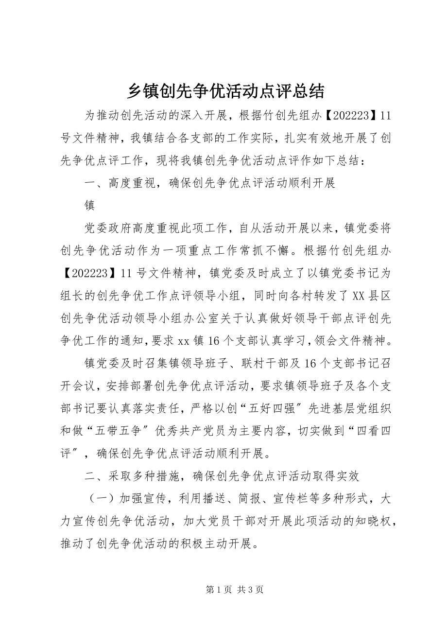 2023年乡镇创先争优活动点评总结.docx_第1页