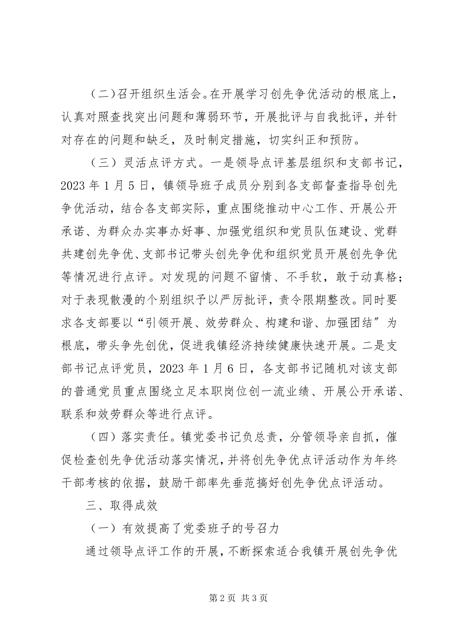 2023年乡镇创先争优活动点评总结.docx_第2页