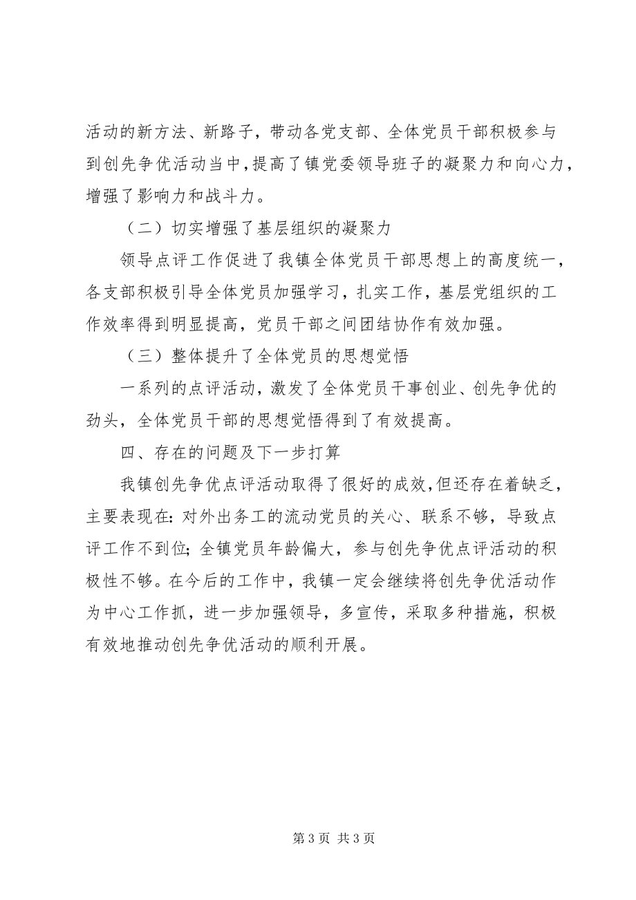 2023年乡镇创先争优活动点评总结.docx_第3页