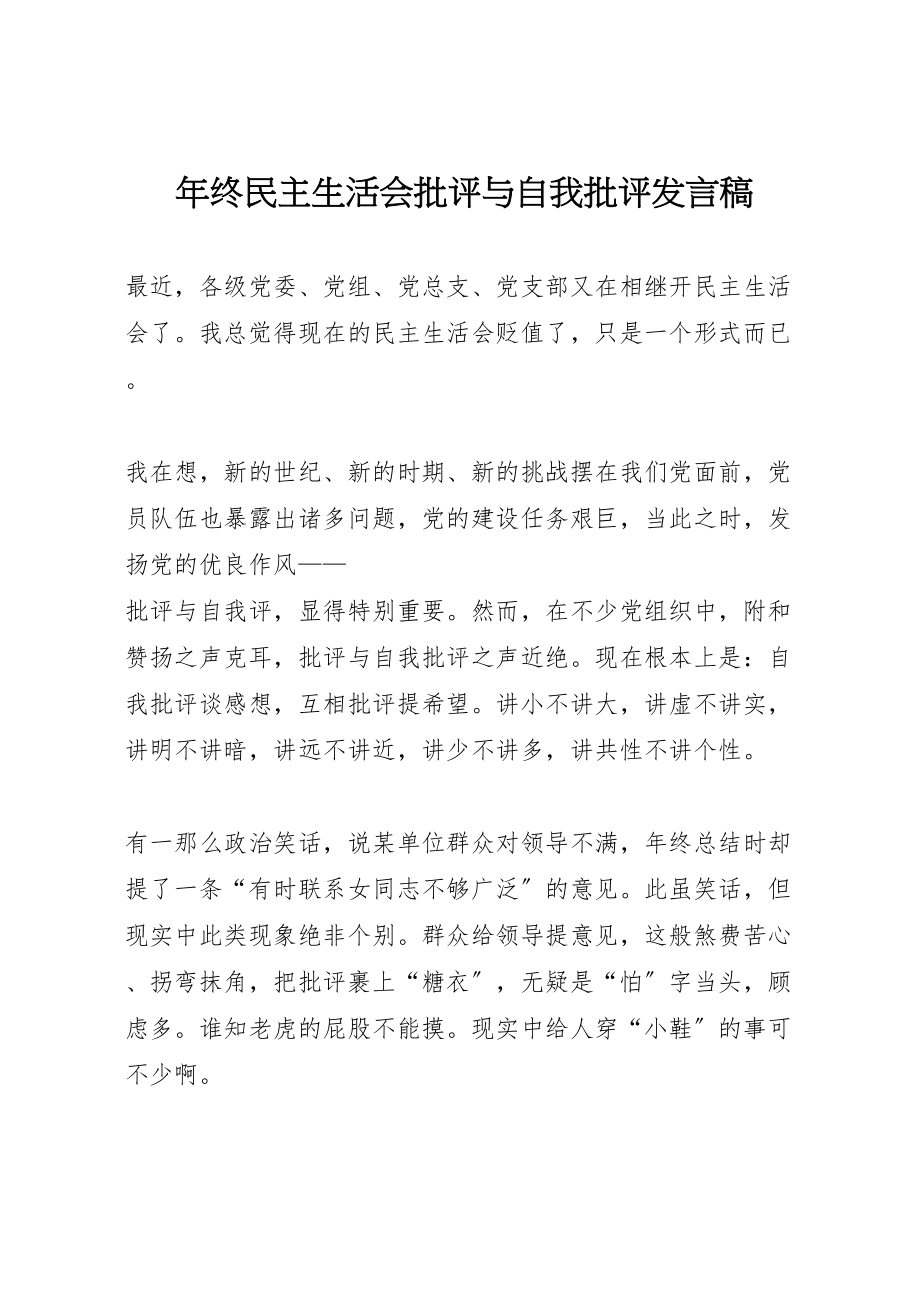 2023年年终民主生活会批评与自我批评讲话稿.doc_第1页