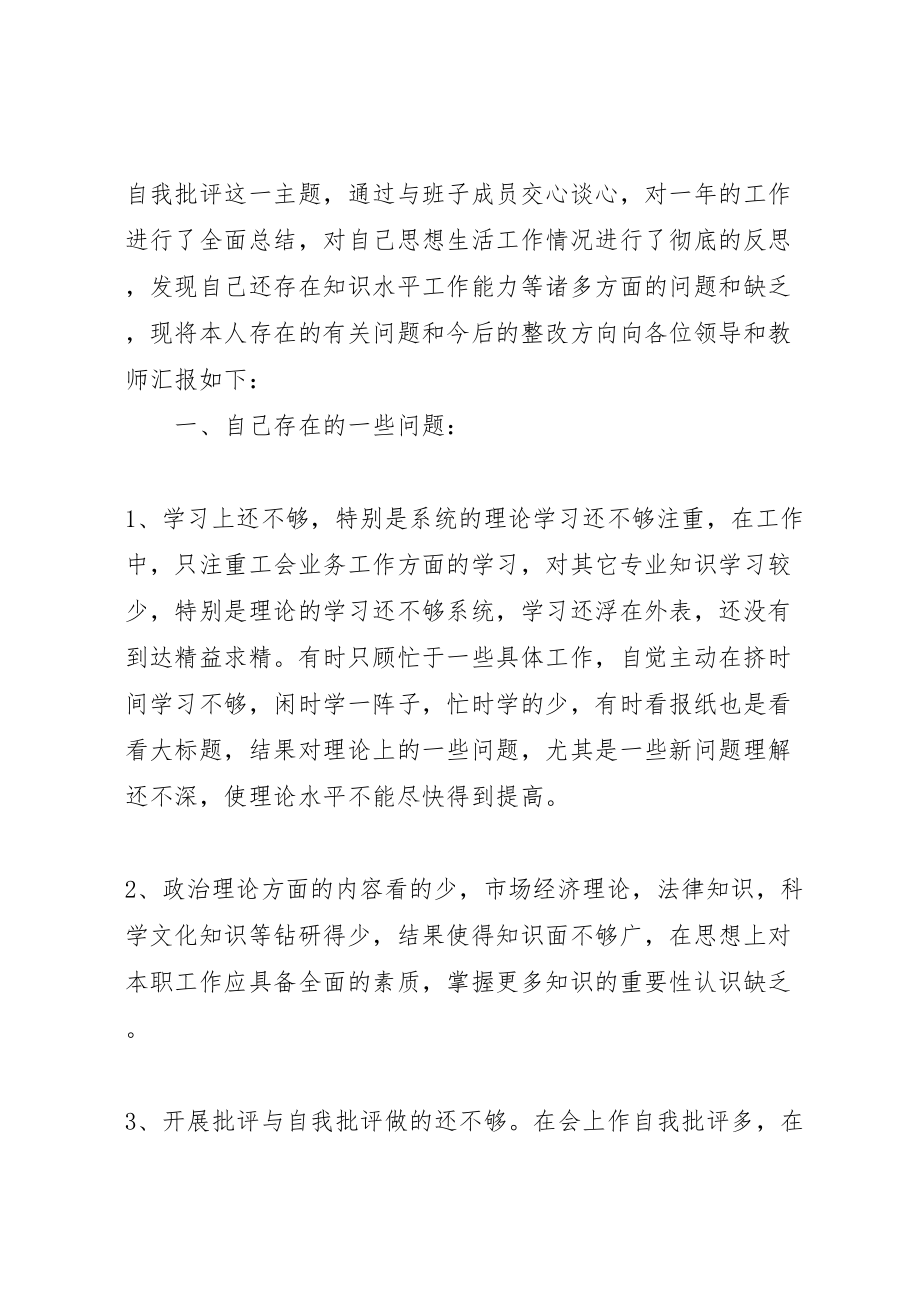 2023年年终民主生活会批评与自我批评讲话稿.doc_第3页