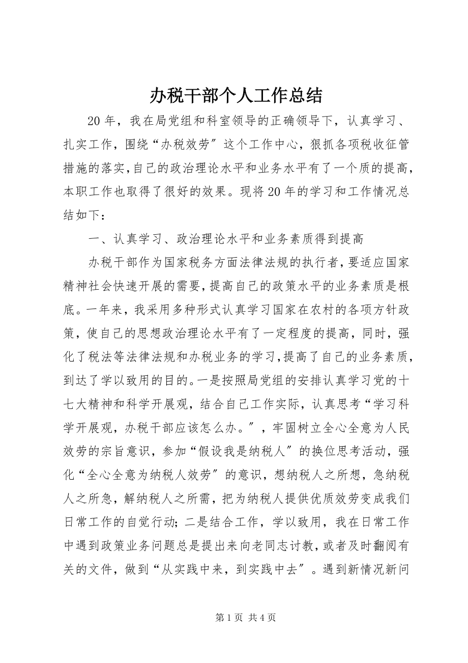 2023年办税干部个人工作总结新编.docx_第1页