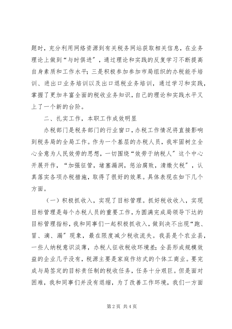 2023年办税干部个人工作总结新编.docx_第2页