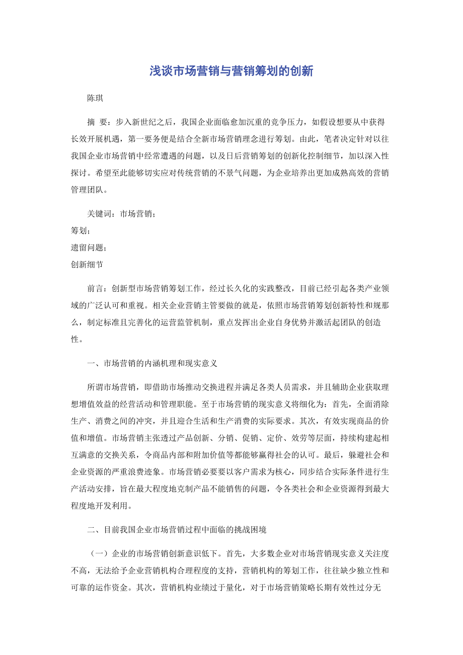 2023年浅谈市场营销与营销策划的创新.docx_第1页