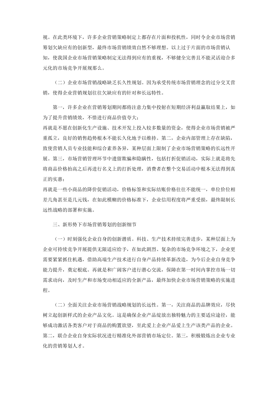 2023年浅谈市场营销与营销策划的创新.docx_第2页