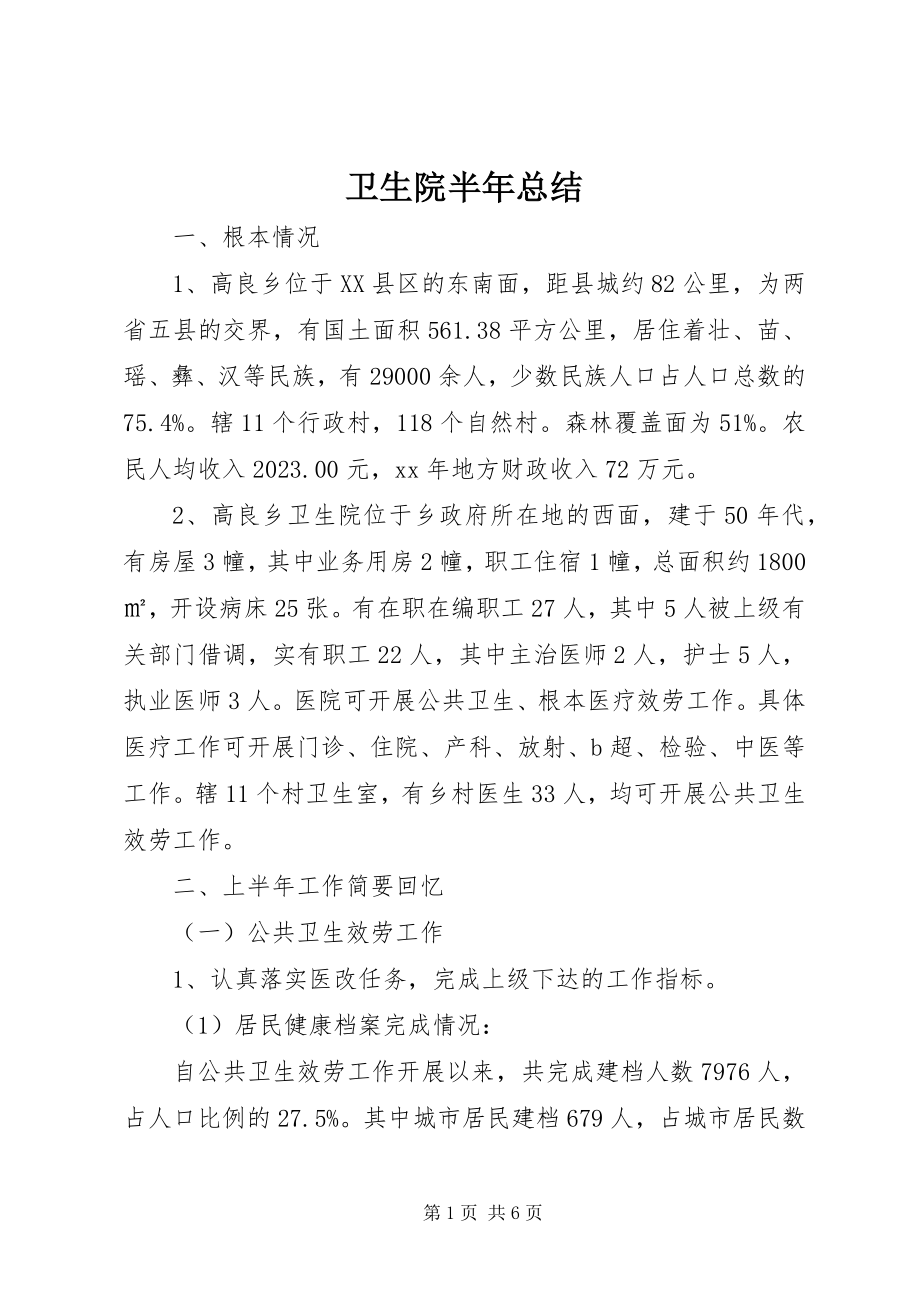 2023年卫生院半年总结.docx_第1页