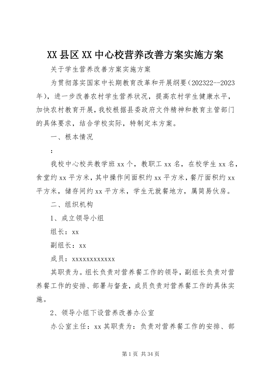 2023年XX县区XX中心校营养改善计划实施方案新编.docx_第1页