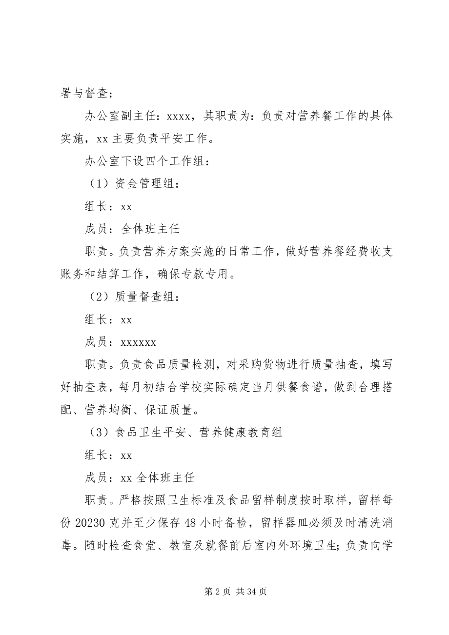 2023年XX县区XX中心校营养改善计划实施方案新编.docx_第2页