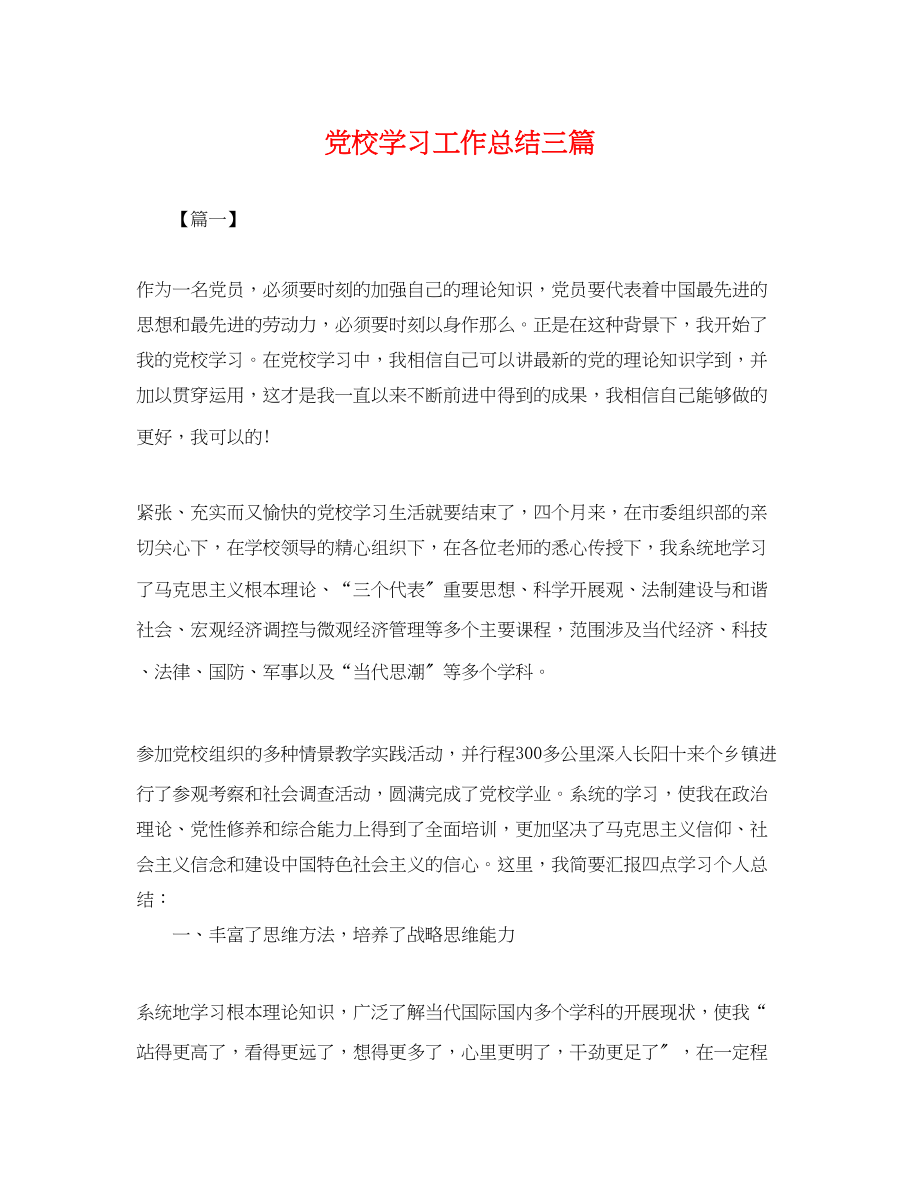 2023年党校学习工作总结三篇.docx_第1页