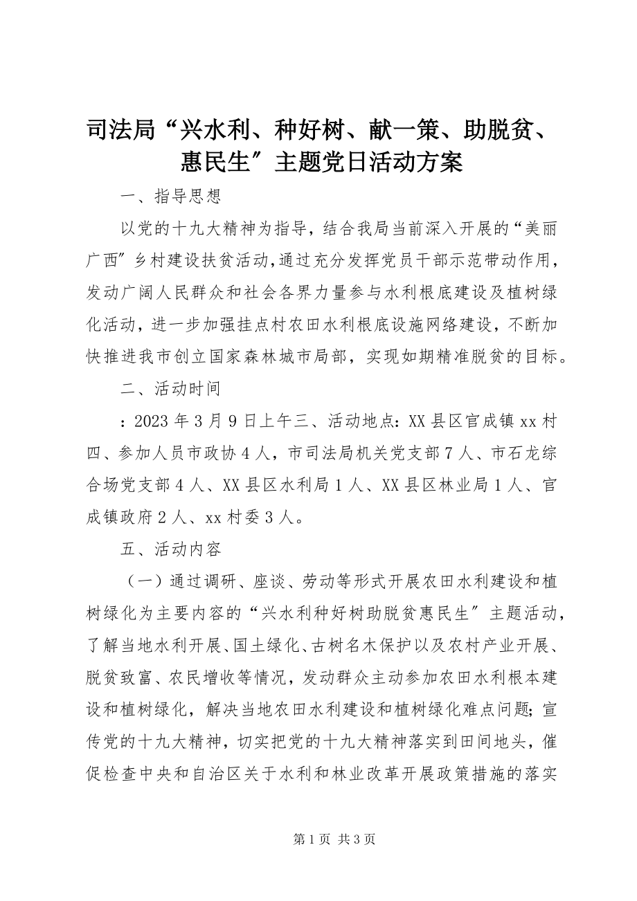 2023年司法局“兴水利种好树献一策助脱贫惠民生”主题党日活动方案.docx_第1页