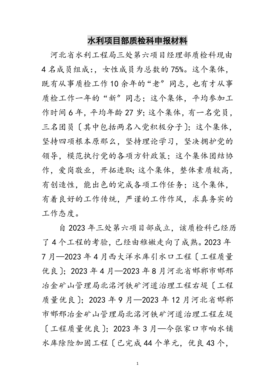 2023年水利项目部质检科申报材料范文.doc_第1页