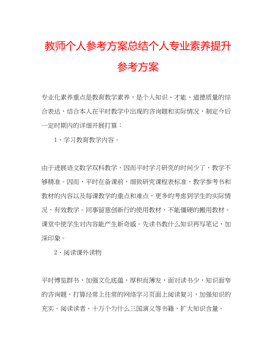 2023年教师个人计划总结个人专业素养提升计划.docx_第1页