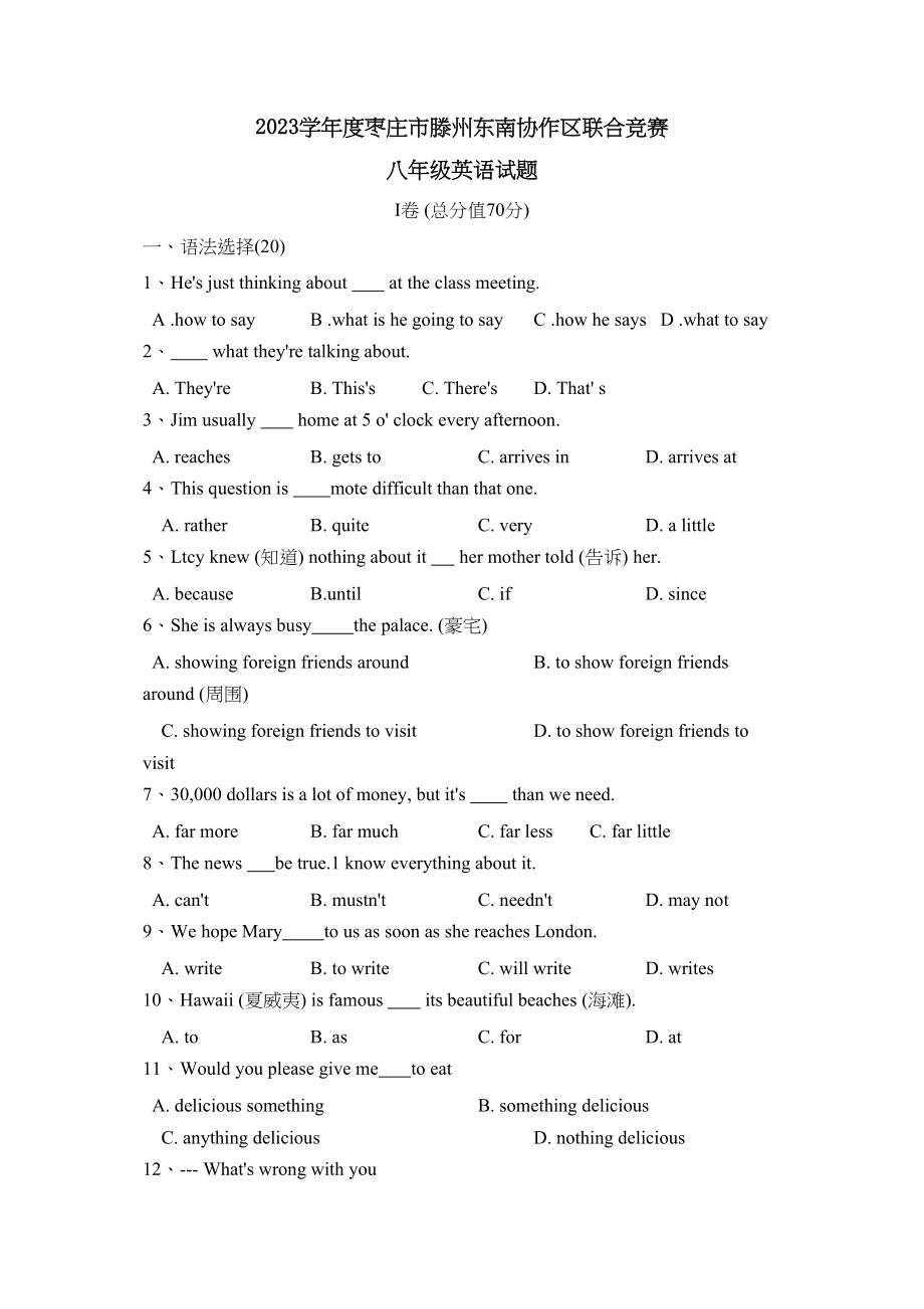 2023年度枣庄市滕州第一学期八年级东南协作区联合竞赛初中英语.docx_第1页