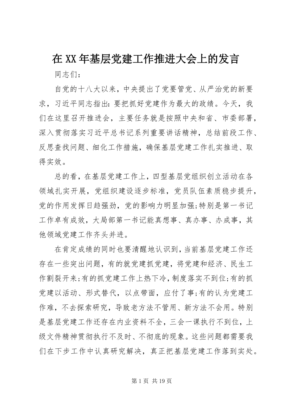 2023年在基层党建工作推进大会上的讲话.docx_第1页