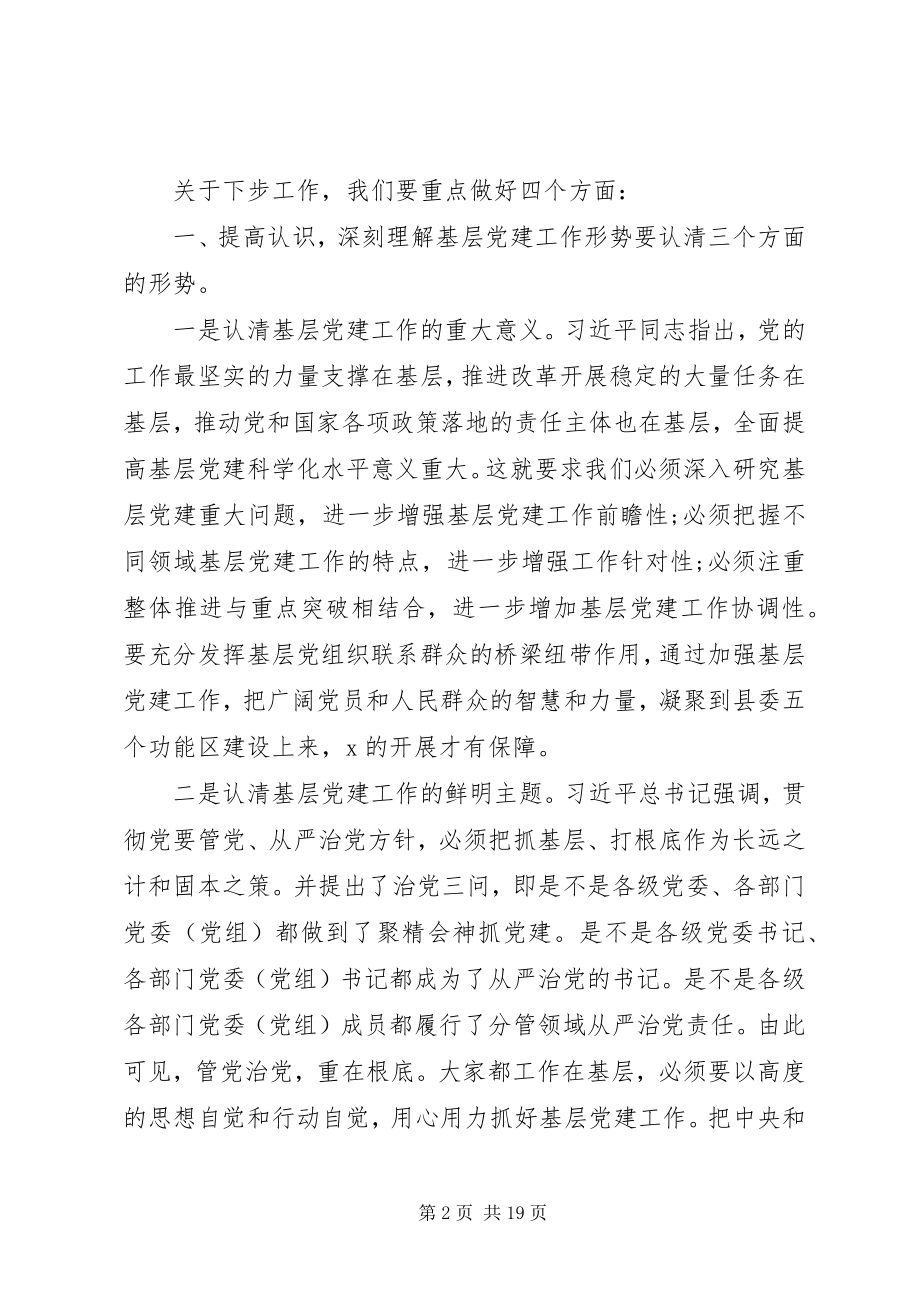 2023年在基层党建工作推进大会上的讲话.docx_第2页