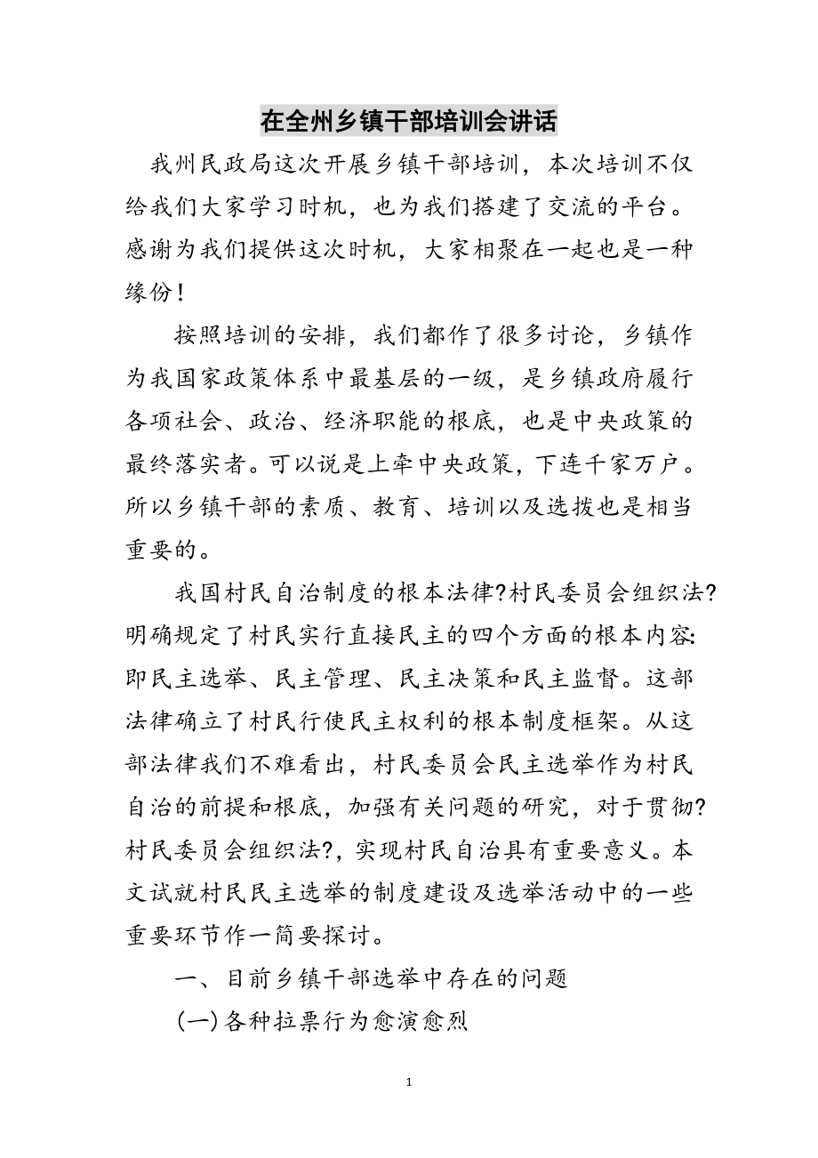 2023年在全州乡镇干部培训会讲话范文.doc_第1页