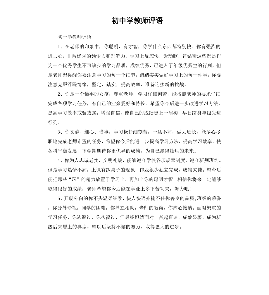 初中学教师评语.docx_第1页