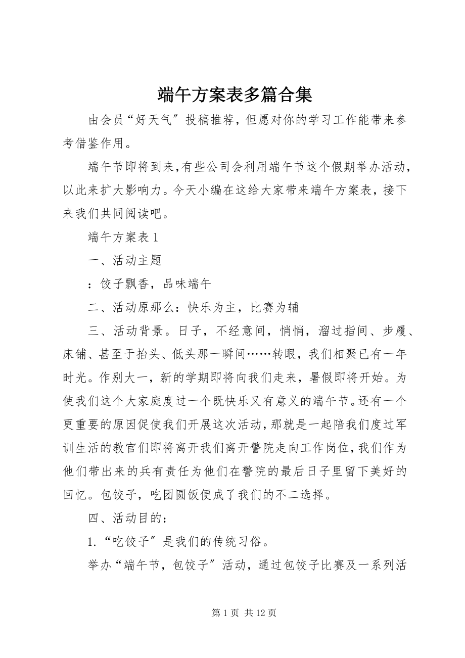 2023年端午计划表多篇合集.docx_第1页