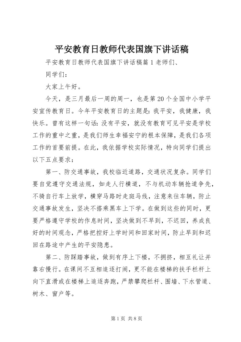 2023年安全教育日教师代表国旗下致辞稿新编.docx_第1页