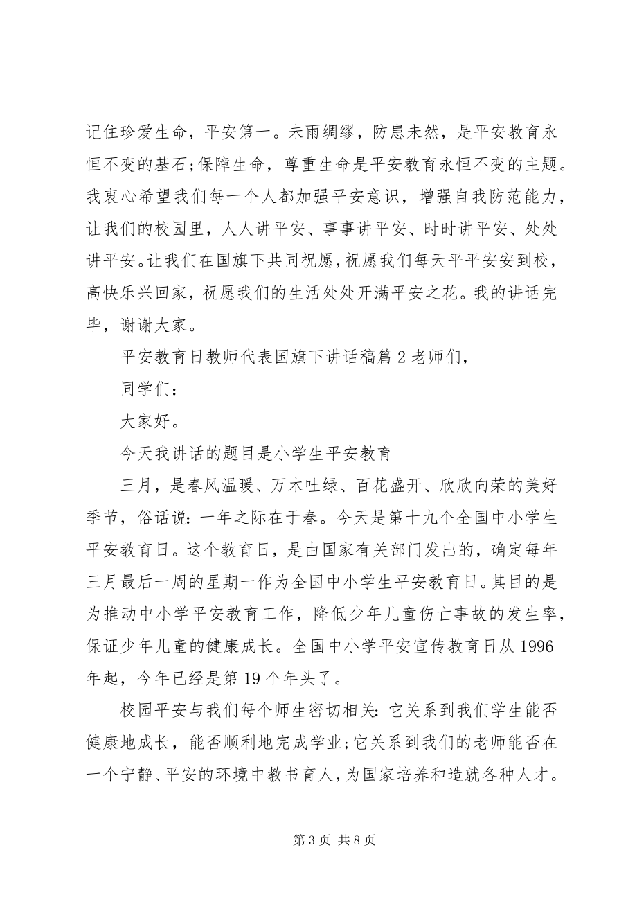 2023年安全教育日教师代表国旗下致辞稿新编.docx_第3页