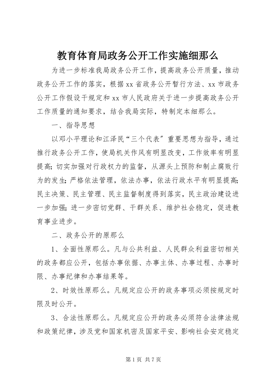 2023年教育局政务公开工作实施细则.docx_第1页