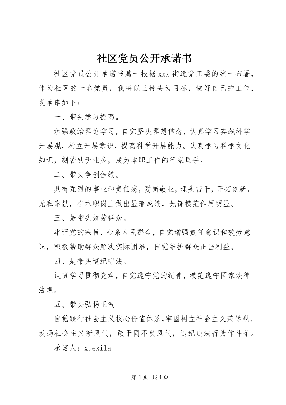 2023年社区党员公开承诺书3.docx_第1页