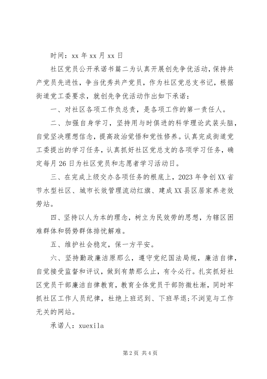 2023年社区党员公开承诺书3.docx_第2页