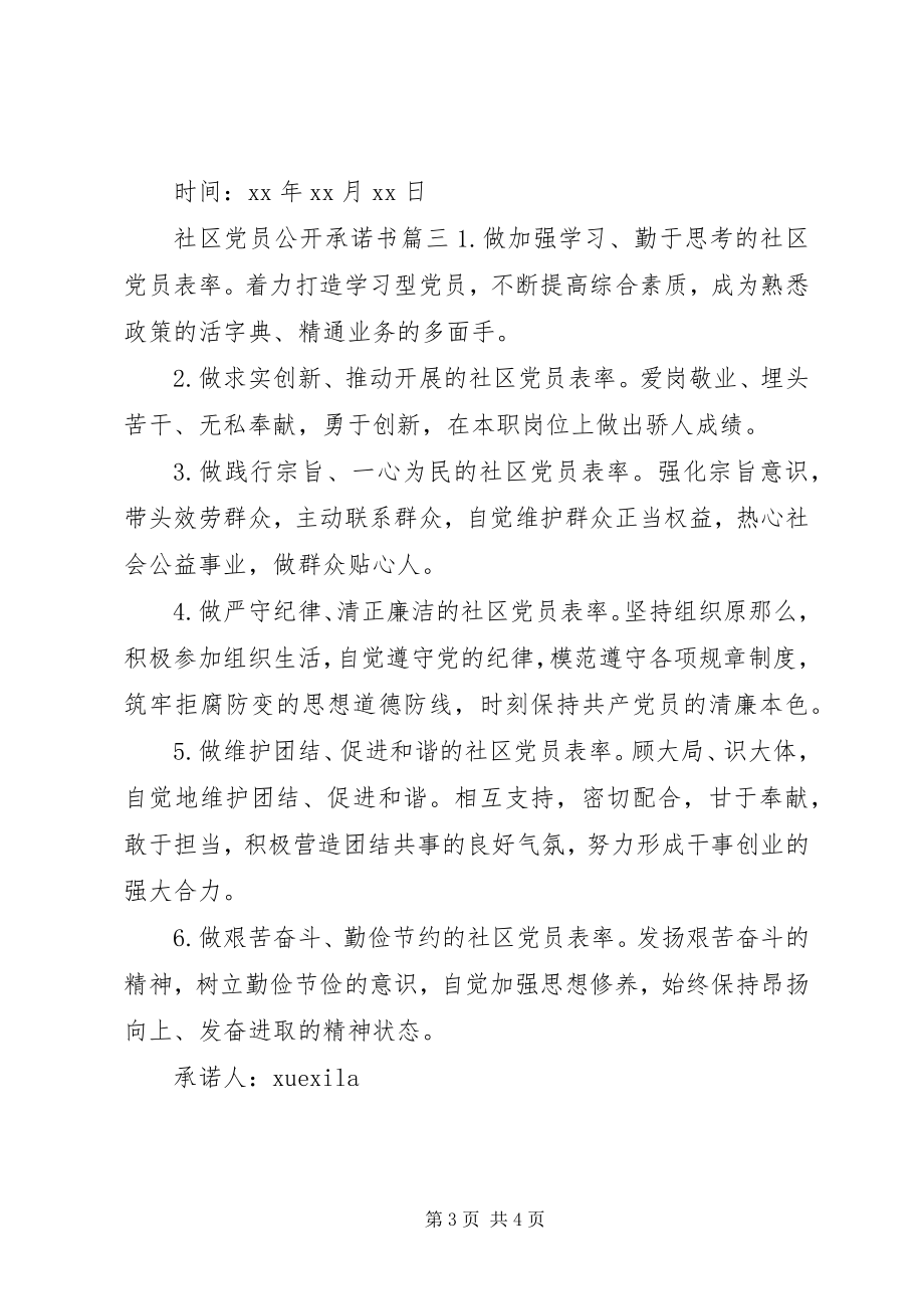 2023年社区党员公开承诺书3.docx_第3页