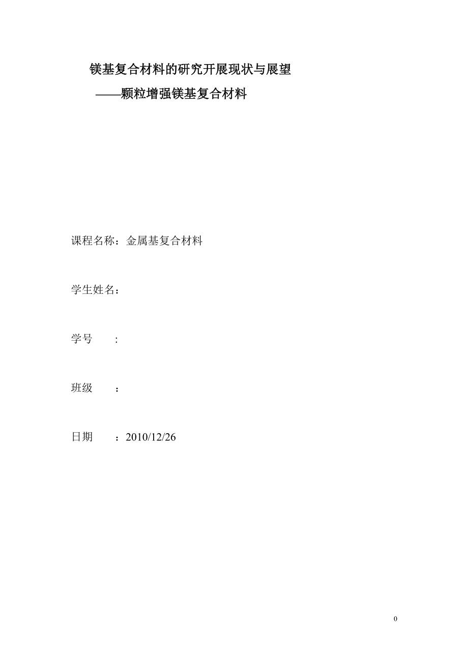 2023年镁基复合材料的研究发展现状与展望.doc_第1页