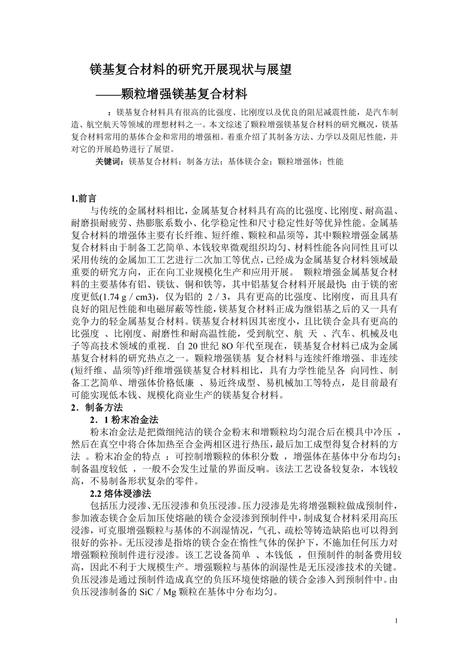 2023年镁基复合材料的研究发展现状与展望.doc_第2页