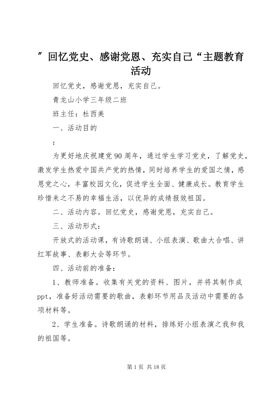 2023年”回顾党史感激党恩充实自己“主题教育活动.docx_第1页